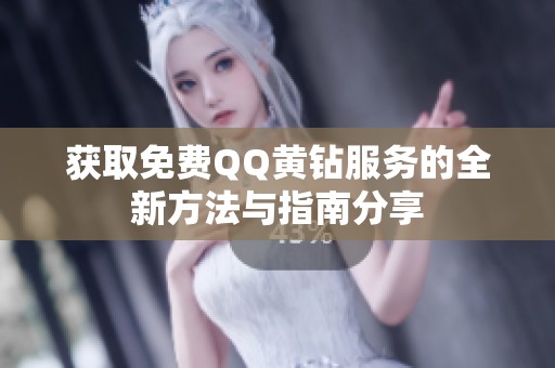 獲取免費(fèi)QQ黃鉆服務(wù)的全新方法與指南分享