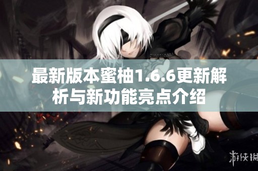 最新版本蜜柚1.6.6更新解析與新功能亮點(diǎn)介紹