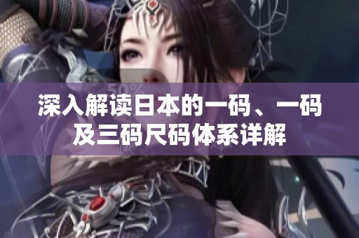 深入解讀日本的一碼、一碼及三碼尺碼體系詳解