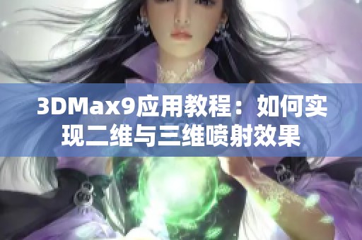 3DMax9應(yīng)用教程：如何實現(xiàn)二維與三維噴射效果