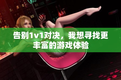 告別1v1對決，我想尋找更豐富的游戲體驗
