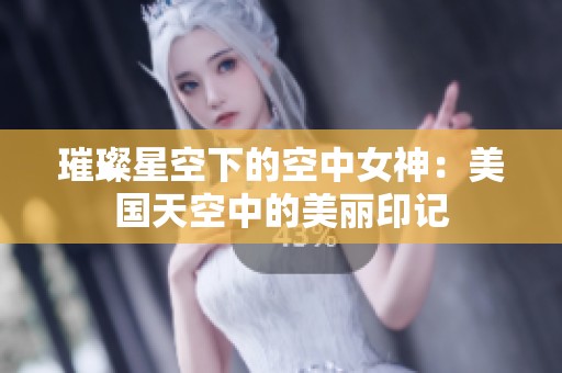 璀璨星空下的空中女神：美國天空中的美麗印記