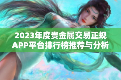 2023年度貴金屬交易正規(guī)APP平臺排行榜推薦與分析