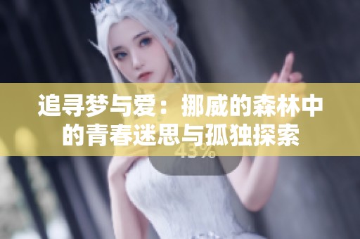追尋夢與愛：挪威的森林中的青春迷思與孤獨(dú)探索