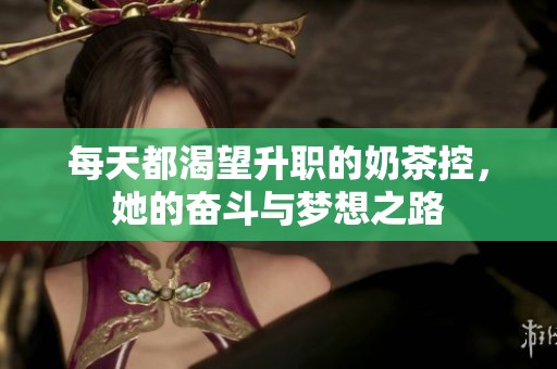 每天都渴望升職的奶茶控，她的奮斗與夢(mèng)想之路