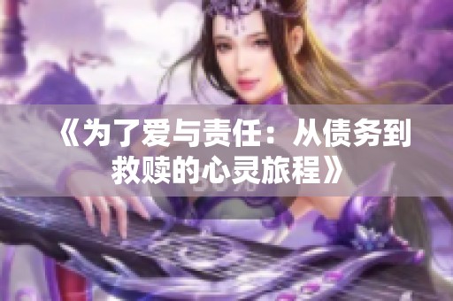 《為了愛與責(zé)任：從債務(wù)到救贖的心靈旅程》