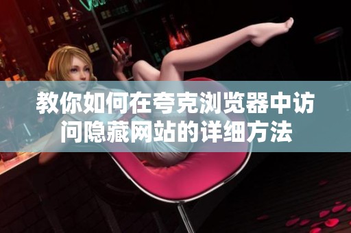 教你如何在夸克瀏覽器中訪問隱藏網(wǎng)站的詳細(xì)方法
