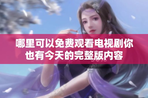 哪里可以免費(fèi)觀看電視劇你也有今天的完整版內(nèi)容