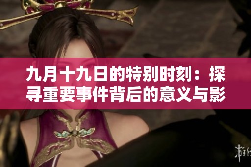九月十九日的特別時刻：探尋重要事件背后的意義與影響