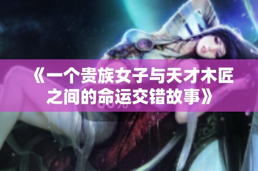 《一個(gè)貴族女子與天才木匠之間的命運(yùn)交錯(cuò)故事》