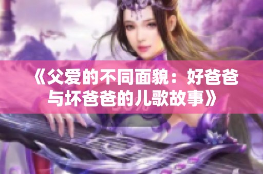 《父愛的不同面貌：好爸爸與壞爸爸的兒歌故事》