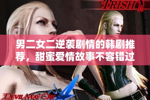 男二女二逆襲劇情的韓劇推薦，甜蜜愛情故事不容錯過