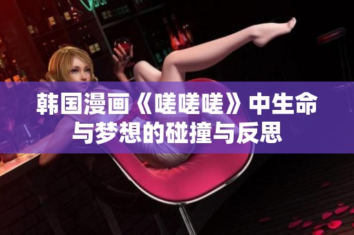 韓國漫畫《嗟嗟嗟》中生命與夢想的碰撞與反思