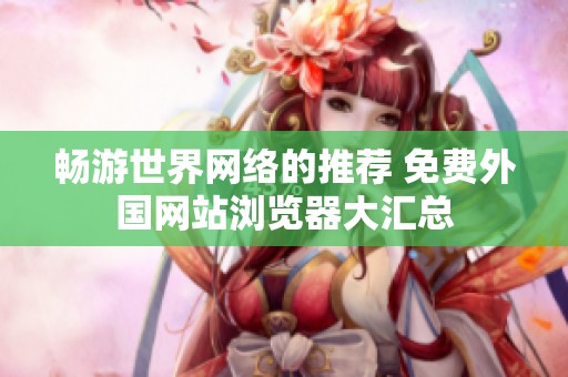 暢游世界網(wǎng)絡的推薦 免費外國網(wǎng)站瀏覽器大匯總