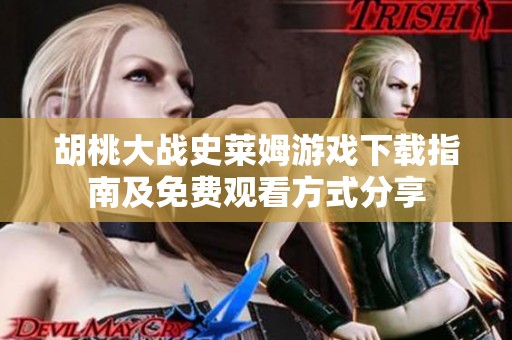 胡桃大戰(zhàn)史萊姆游戲下載指南及免費(fèi)觀看方式分享