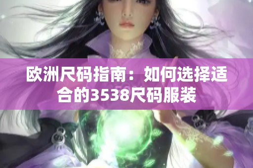 歐洲尺碼指南：如何選擇適合的3538尺碼服裝