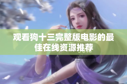 觀看狗十三完整版電影的最佳在線資源推薦