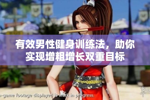 有效男性健身訓(xùn)練法，助你實(shí)現(xiàn)增粗增長雙重目標(biāo)