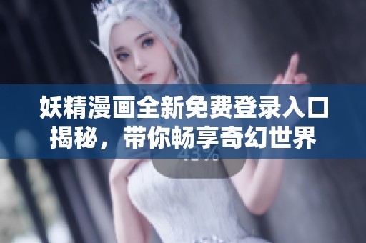 妖精漫畫全新免費(fèi)登錄入口揭秘，帶你暢享奇幻世界