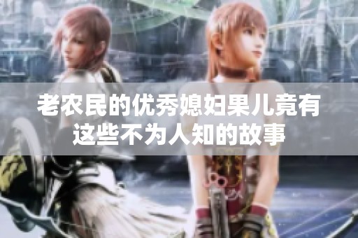 老農(nóng)民的優(yōu)秀媳婦果兒竟有這些不為人知的故事