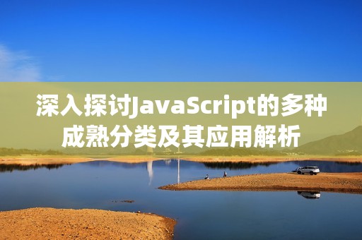 深入探討JavaScript的多種成熟分類及其應用解析
