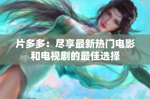 片多多：盡享最新熱門電影和電視劇的最佳選擇
