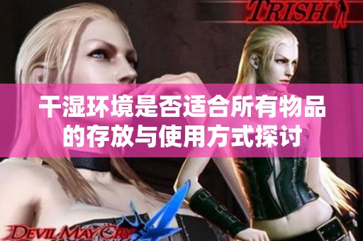 干濕環(huán)境是否適合所有物品的存放與使用方式探討