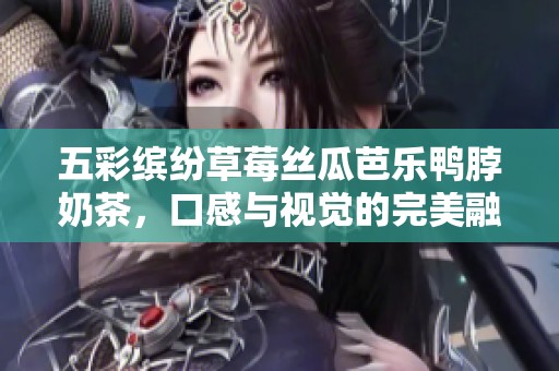 五彩繽紛草莓絲瓜芭樂鴨脖奶茶，口感與視覺的完美融合