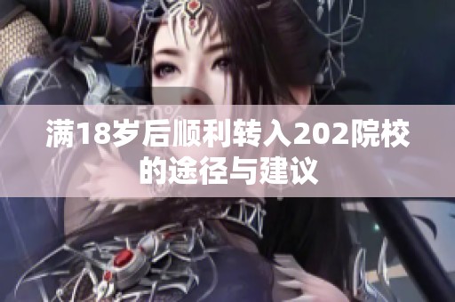 滿18歲后順利轉入202院校的途徑與建議
