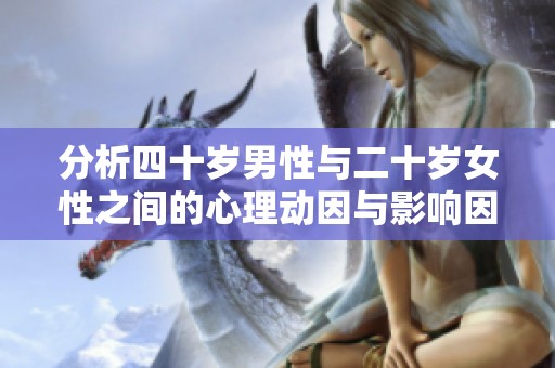 分析四十歲男性與二十歲女性之間的心理動(dòng)因與影響因素
