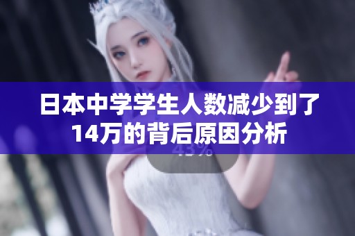 日本中學(xué)學(xué)生人數(shù)減少到了14萬的背后原因分析