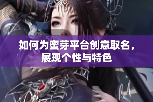 如何為蜜芽平臺創(chuàng)意取名，展現(xiàn)個性與特色
