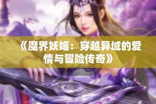 《魔界妖姬：穿越異域的愛情與冒險(xiǎn)傳奇》