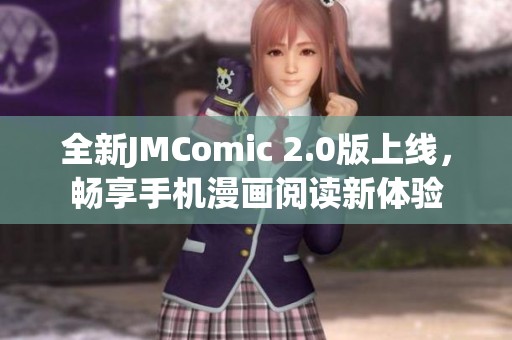 全新JMComic 2.0版上線，暢享手機(jī)漫畫閱讀新體驗(yàn)