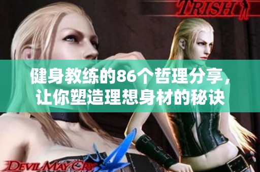 健身教練的86個(gè)哲理分享，讓你塑造理想身材的秘訣