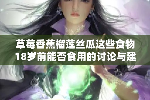 草莓香蕉榴蓮絲瓜這些食物18歲前能否食用的討論與建議