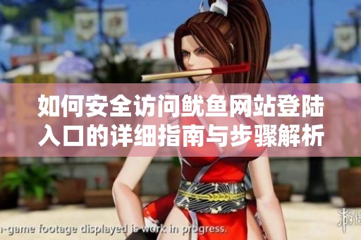 如何安全訪問魷魚網(wǎng)站登陸入口的詳細(xì)指南與步驟解析