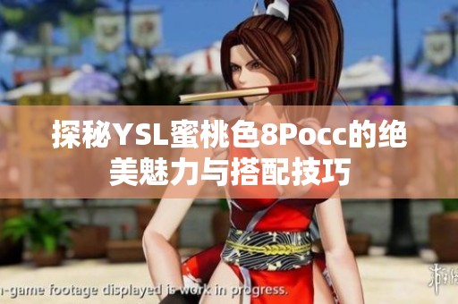 探秘YSL蜜桃色8Pocc的絕美魅力與搭配技巧
