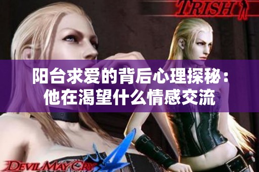 陽臺求愛的背后心理探秘：他在渴望什么情感交流