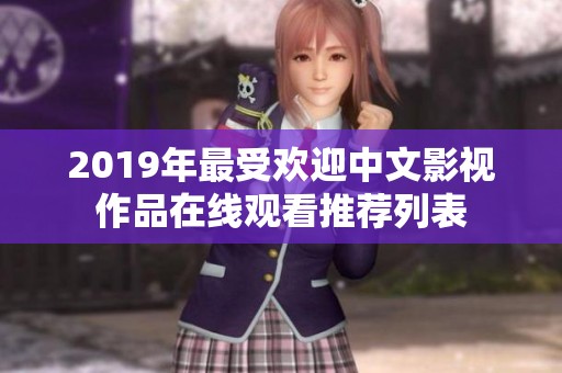 2019年最受歡迎中文影視作品在線觀看推薦列表