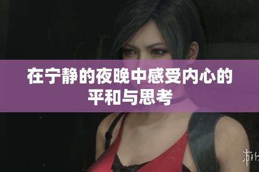 在寧靜的夜晚中感受內(nèi)心的平和與思考