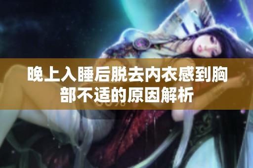 晚上入睡后脫去內(nèi)衣感到胸部不適的原因解析