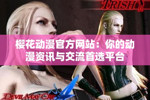 櫻花動(dòng)漫官方網(wǎng)站：你的動(dòng)漫資訊與交流首選平臺(tái)