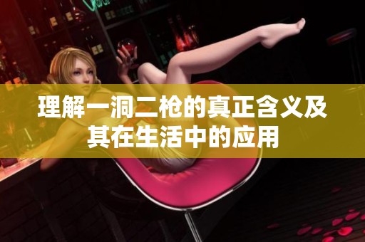 理解一洞二槍的真正含義及其在生活中的應(yīng)用