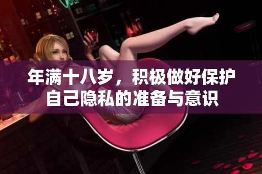 年滿十八歲，積極做好保護自己隱私的準(zhǔn)備與意識