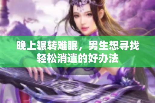晚上輾轉(zhuǎn)難眠，男生想尋找輕松消遣的好辦法