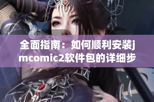 全面指南：如何順利安裝jmcomic2軟件包的詳細步驟
