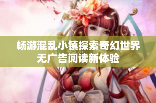 暢游混亂小鎮(zhèn)探索奇幻世界無廣告閱讀新體驗(yàn)