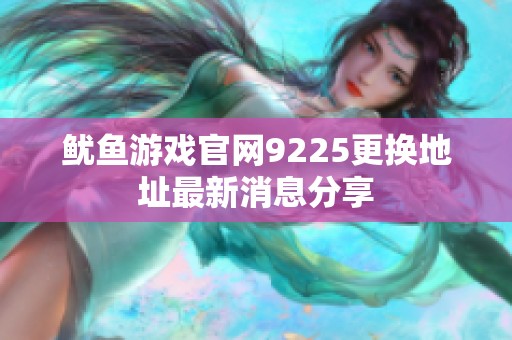 魷魚游戲官網(wǎng)9225更換地址最新消息分享