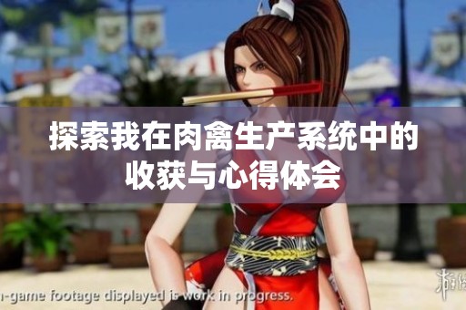 探索我在肉禽生產(chǎn)系統(tǒng)中的收獲與心得體會(huì)